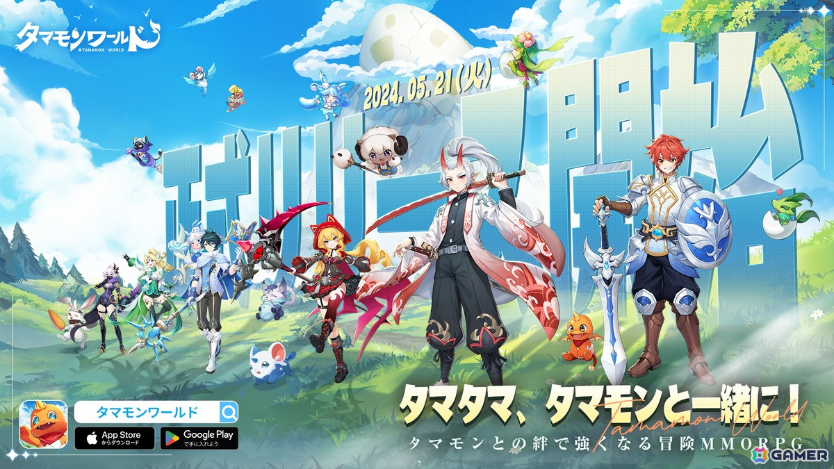 タマモンと絆を結ぶMMORPG「タマモンワールド」が正式配信！SRタマモンや限定外装「新たな旅」などが全員に配布の画像