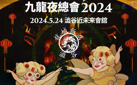 5月24日開催の「クーロンズ・ゲート」の音楽祭「九龍夜總會2024」ライブ配信チケットが販売中