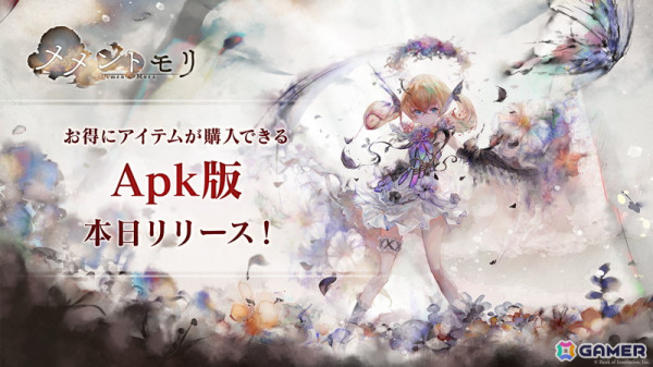 「メメントモリ」Androidで遊べるApk版がリリース！アカウント連携でプレイヤーデータを引き続き利用可能の画像1