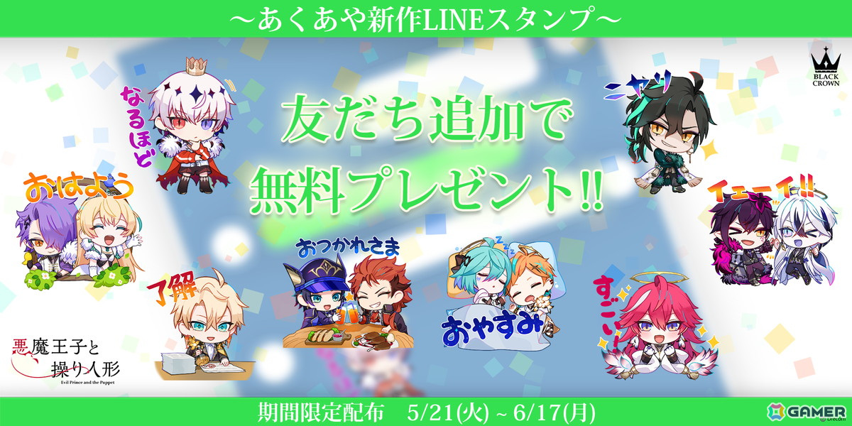 「悪魔王子と操り人形」限定デザインのLINEスタンプが無料で配布！ちびキャラたちが描かれた日常使いしやすいスタンプが収録の画像