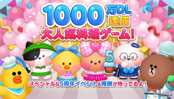 「LINE シェフ」が世界累計1,000万ダウンロードを突破！5周年記念のスペシャルイベントやキャンペーンが開催の画像1