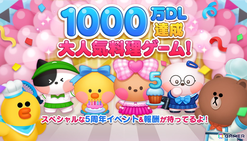 「LINE シェフ」が世界累計1,000万ダウンロードを突破！5周年記念のスペシャルイベントやキャンペーンが開催の画像