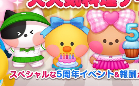 「LINE シェフ」が世界累計1,000万ダウンロードを突破！5周年記念のスペシャルイベントやキャンペーンが開催