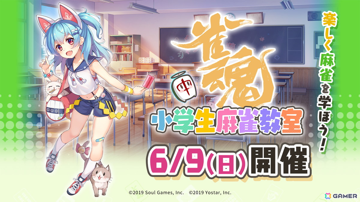 「雀魂 小学生麻雀教室」が6月9日に無料開催!日向藍子プロ、村上淳プロ、綱川隆晃プロ、松田麻矢プロが参加の画像