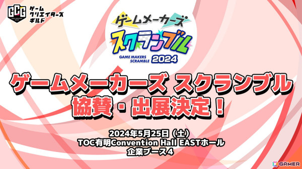ゲーム制作者向けリアルイベント「ゲームメーカーズ スクランブル2024」にゲームクリエイターズギルドが出展！の画像1
