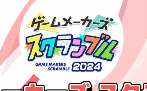 ゲーム制作者向けリアルイベント「ゲームメーカーズ スクランブル2024」にゲームクリエイターズギルドが出展！