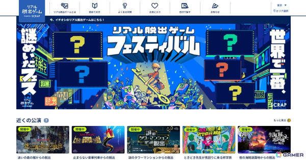 「リアル脱出ゲーム」公式サイトがリニューアル――地域やジャンルごとのイベント表示や気になる公演のお気に入り登録が可能にの画像1