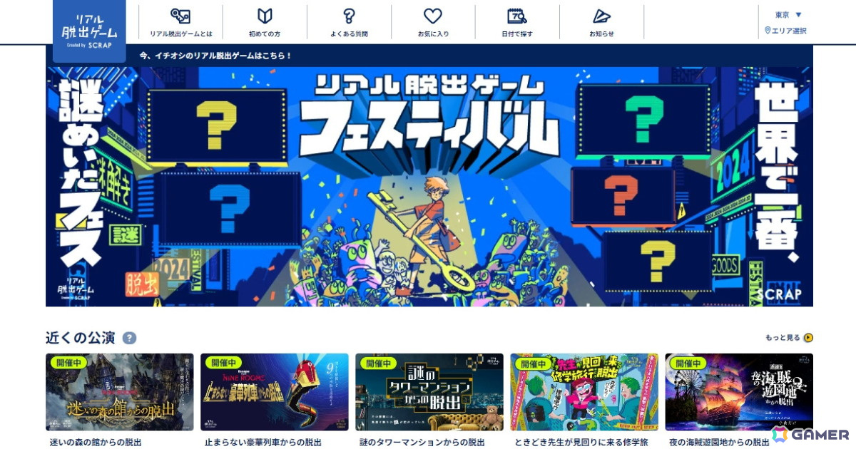「リアル脱出ゲーム」公式サイトがリニューアル――地域やジャンルごとのイベント表示や気になる公演のお気に入り登録が可能にの画像