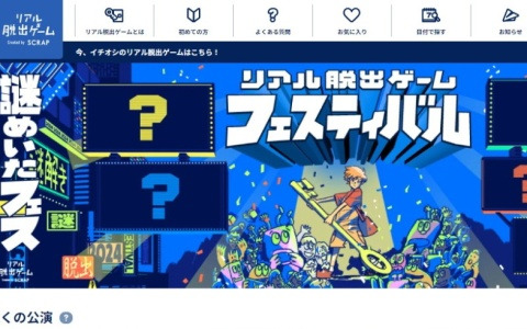 「リアル脱出ゲーム」公式サイトがリニューアル――地域やジャンルごとのイベント表示や気になる公演のお気に入り登録が可能に