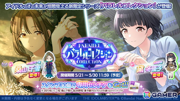 シャニマス」桑山千雪と黛冬優子が登場する「パラレルコレクション」が