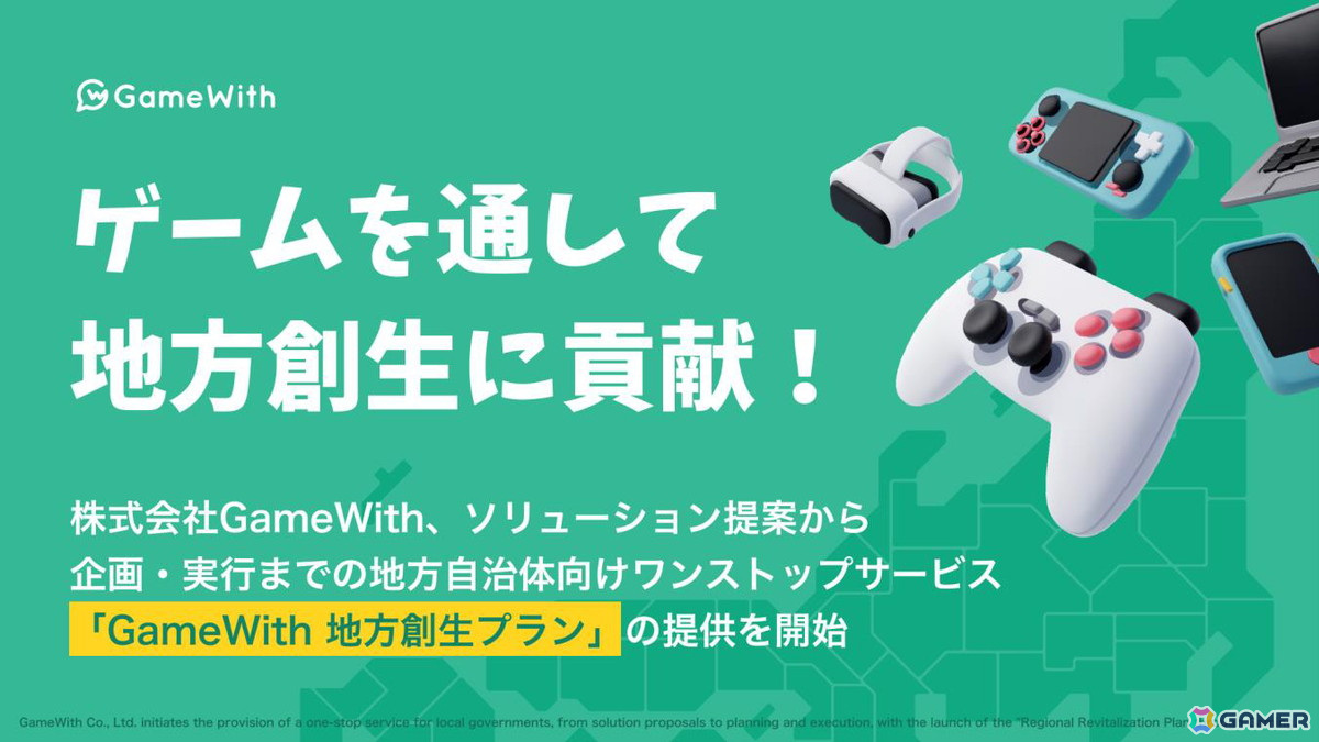 GameWith、地方自治体向けワンストップサービス「GameWith 地方創生プラン」の提供を6月3日から開始の画像