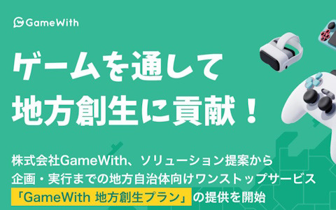 GameWith、地方自治体向けワンストップサービス「GameWith 地方創生プラン」の提供を6月3日から開始