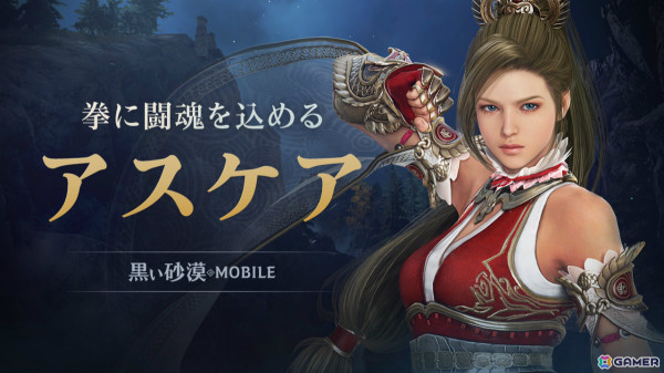 「黒い砂漠 MOBILE」拳に闘魂を込めて戦う新クラス「アスケア」が実装！リレーミッションやプレミアム出席イベントなども実施の画像1