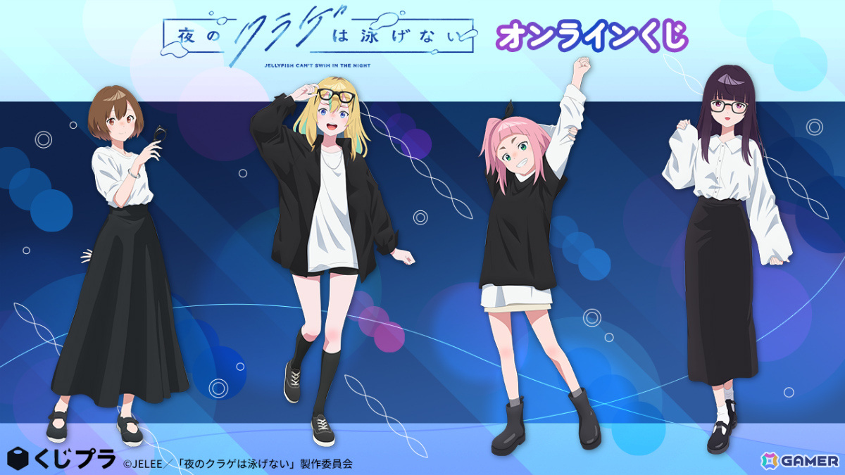 アニメ「夜のクラゲは泳げない」のオンラインくじが“くじプラ”にて販売中!モノトーンコーデの4人が描き下ろしで登場の画像