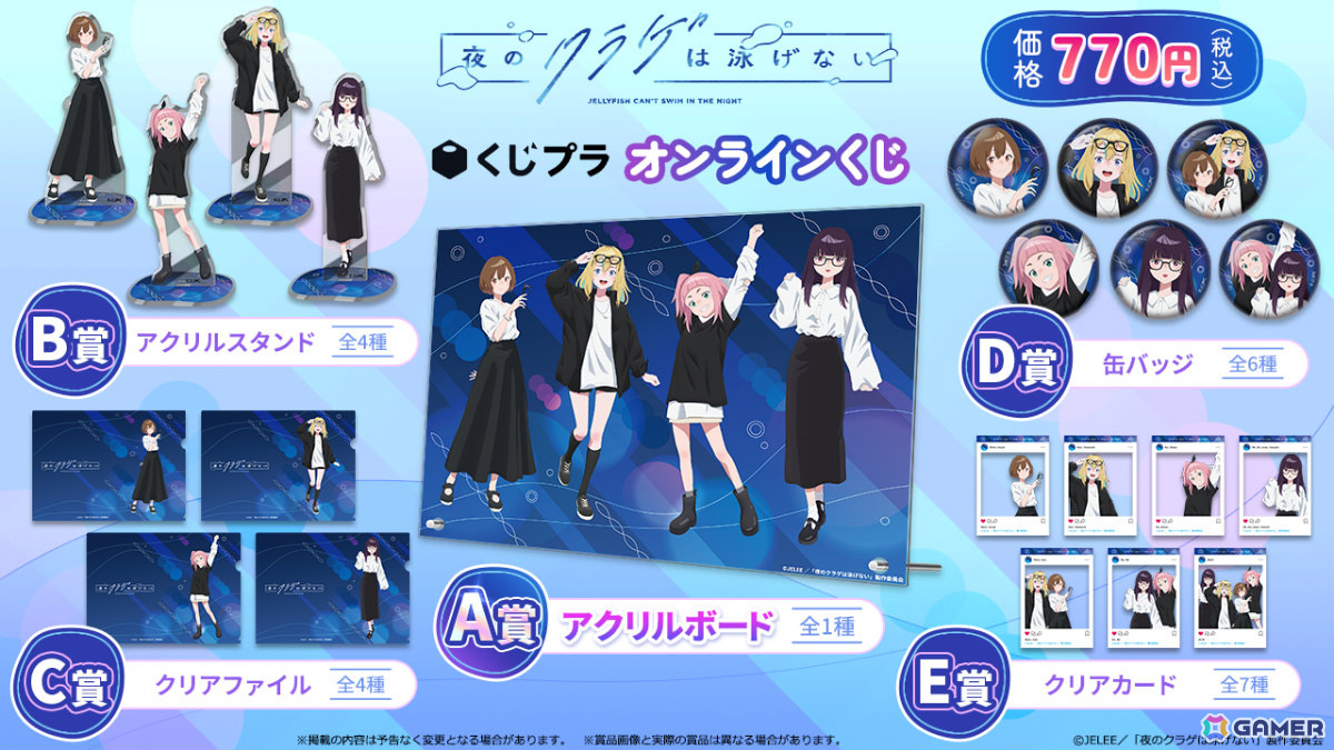 アニメ「夜のクラゲは泳げない」のオンラインくじが“くじプラ”にて販売中!モノトーンコーデの4人が描き下ろしで登場の画像