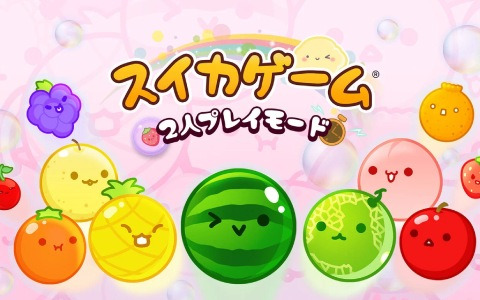 「スイカゲーム」5月23日にオンライン対戦モードが追加決定！世界中のプレイヤーと3種類のモードでバトル可能に