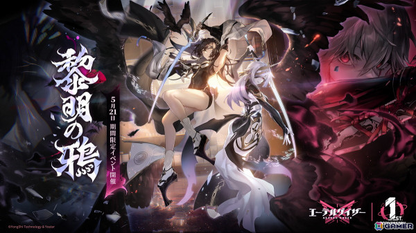 「エーテルゲイザー」でイベント「黎明の鴉」が開催！Sランク「黄泉之花・イザナミ（CV：安済知佳）」が登場の画像1