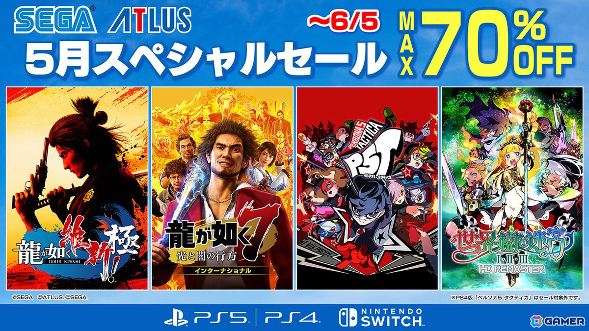 「セガ 5月スペシャルセール」では「LOST JUDGMENT:裁かれざる記憶」「ペルソナ5 タクティカ」などがラインナップ!の画像