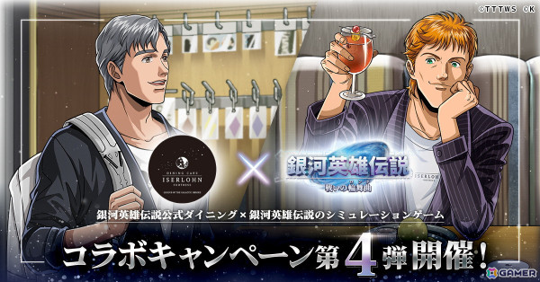 「銀河英雄伝説 戦いの輪舞曲」で銀河英雄伝説公式ダイニング「イゼルローンフォートレス」とのコラボイベント第4弾が6月1日より開催！の画像1