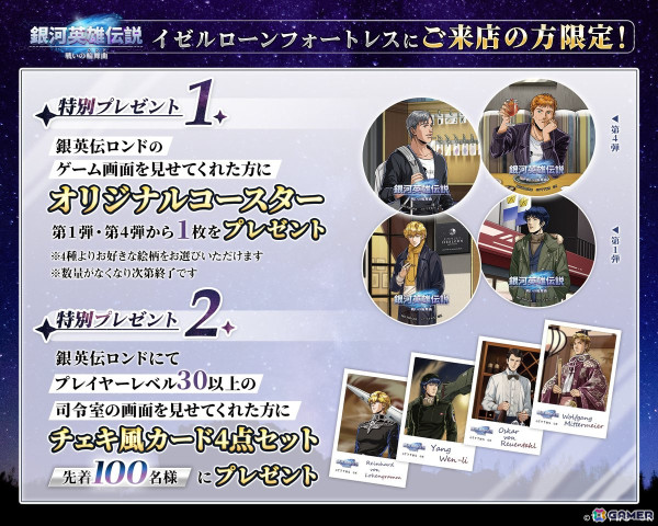 「銀河英雄伝説 戦いの輪舞曲」で銀河英雄伝説公式ダイニング「イゼルローンフォートレス」とのコラボイベント第4弾が6月1日より開催！の画像4