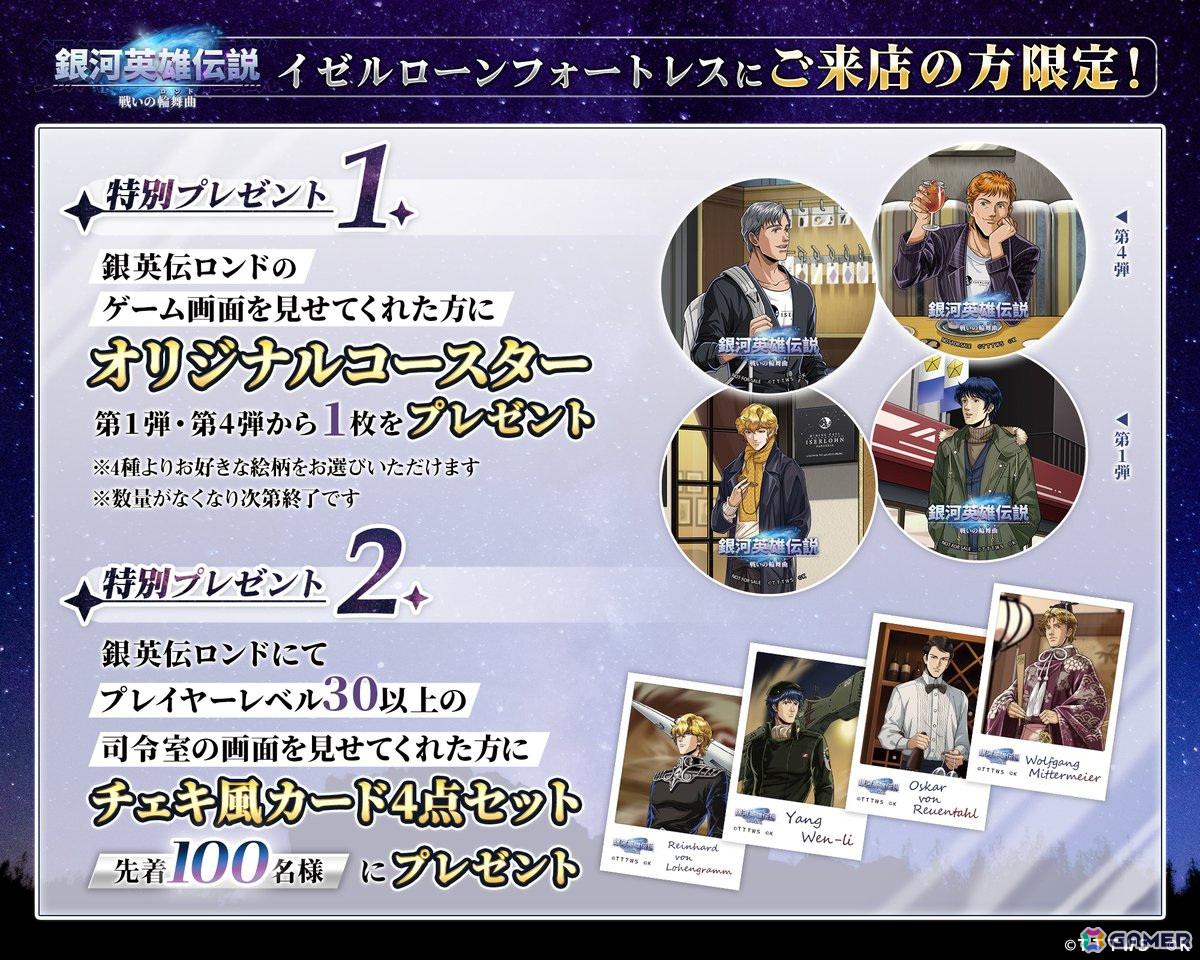 「銀河英雄伝説 戦いの輪舞曲」で銀河英雄伝説公式ダイニング「イゼルローンフォートレス」とのコラボイベント第4弾が6月1日より開催！の画像
