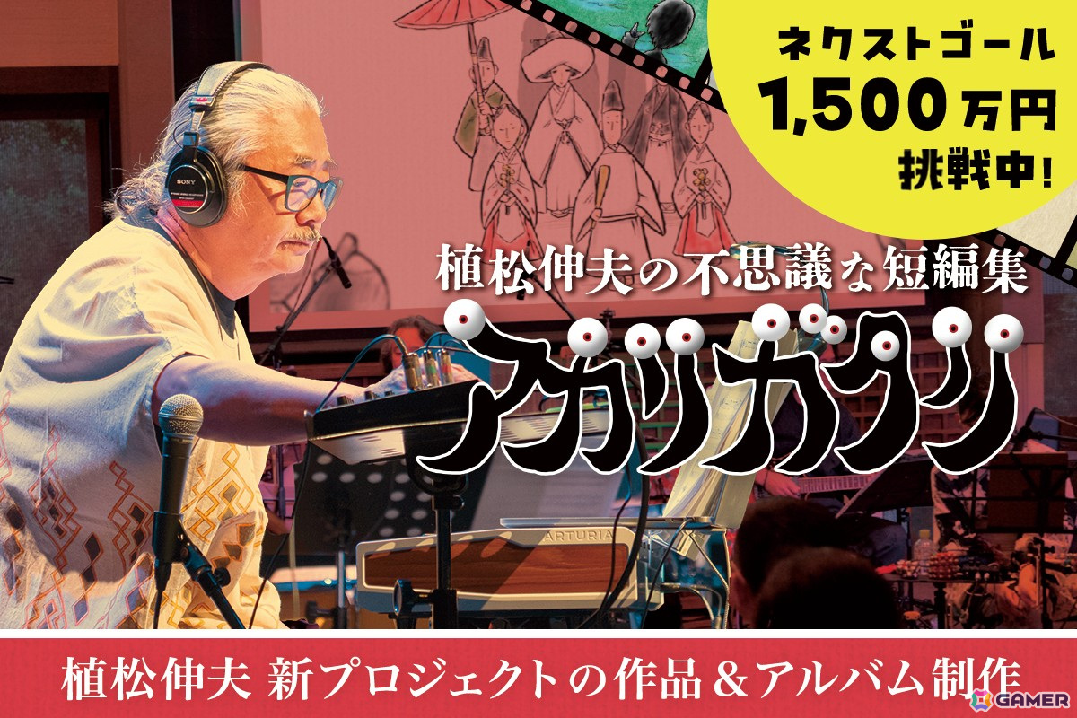 植松伸夫氏によるプロジェクト「アカリガタリ」のクラウドファンディングが目標金額に到達！さらなる楽曲制作のためネクストゴールへ挑戦の画像
