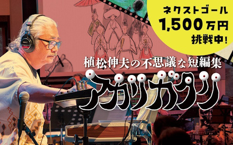 植松伸夫氏によるプロジェクト「アカリガタリ」のクラウドファンディングが目標金額に到達！さらなる楽曲制作のためネクストゴールへ挑戦