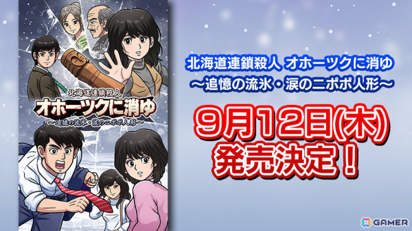 「北海道連鎖殺人 オホーツクに消ゆ」の発売日が9月12日に決定！Switchパッケージ版ではファミコン版がまるごと遊べるの画像1