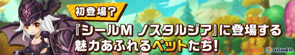 「シールM ノスタルジア」に登場するペットが公開！「シールオンライン」に登場した懐かしのペットから新バージョンのペットまで盛りだくさんの画像12
