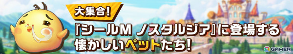 「シールM ノスタルジア」に登場するペットが公開！「シールオンライン」に登場した懐かしのペットから新バージョンのペットまで盛りだくさんの画像2