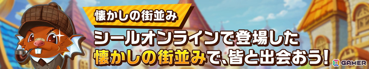「シールM ノスタルジア」に登場するペットが公開！「シールオンライン」に登場した懐かしのペットから新バージョンのペットまで盛りだくさんの画像