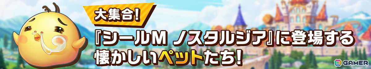 「シールM ノスタルジア」に登場するペットが公開！「シールオンライン」に登場した懐かしのペットから新バージョンのペットまで盛りだくさんの画像