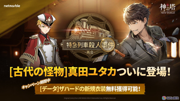 「神之塔：NEW WORLD」新SSR＋アサシン［古代の怪物］真田ユタカが登場！ストーリーイベント「特急列車殺人事件」も開催の画像1