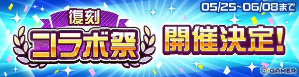 「#コンパス」復刻コラボ祭が5月25日より実施！「ダンまちIV」「このすば」などのコラボイベントが再登場の画像1