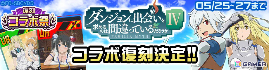 「#コンパス」復刻コラボ祭が5月25日より実施!「ダンまちIV」「このすば」などのコラボイベントが再登場の画像