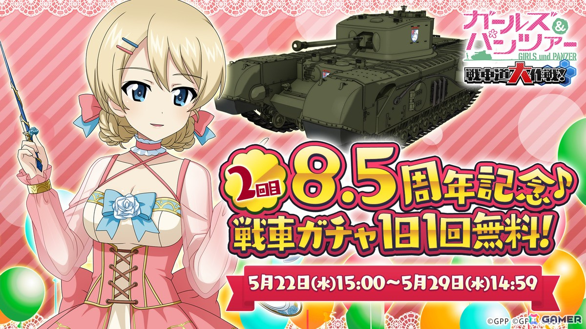 ガールズ＆パンツァー 戦車道大作戦！」8.5アニバーサリー生徒第