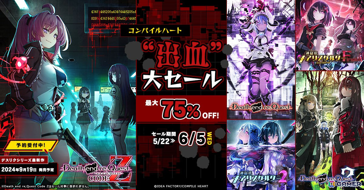「デスリク」シリーズと「メアリスケルター」シリーズが最大75％OFF！「コンパイルハート“出血”大セール」が開催の画像