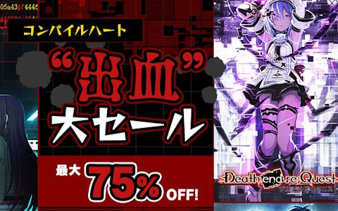 「デスリク」シリーズと「メアリスケルター」シリーズが最大75％OFF！「コンパイルハート“出血”大セール」が開催