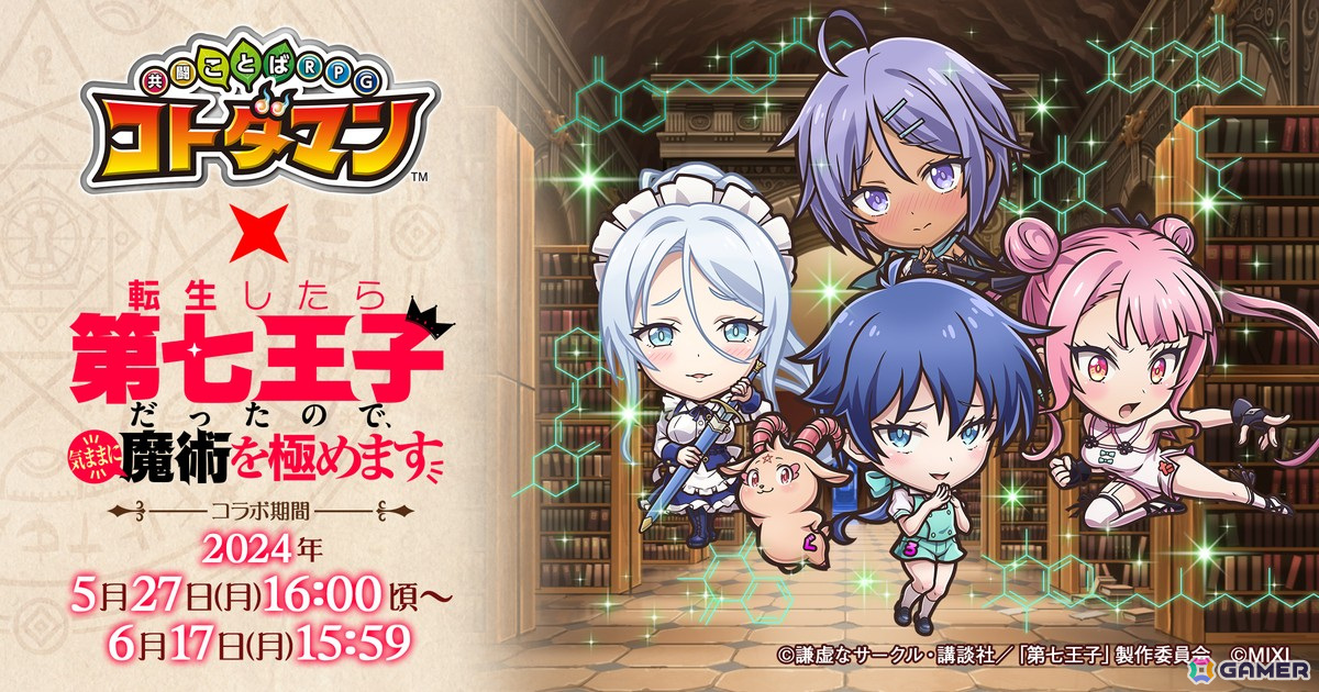 「コトダマン」でアニメ「転生したら第七王子だったので、気ままに魔術を極めます」とのコラボが5月27日より開催!の画像