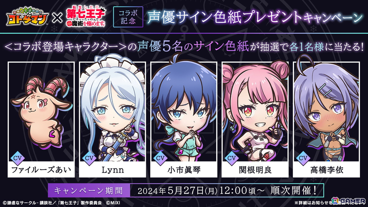 「コトダマン」でアニメ「転生したら第七王子だったので、気ままに魔術を極めます」とのコラボが5月27日より開催!の画像