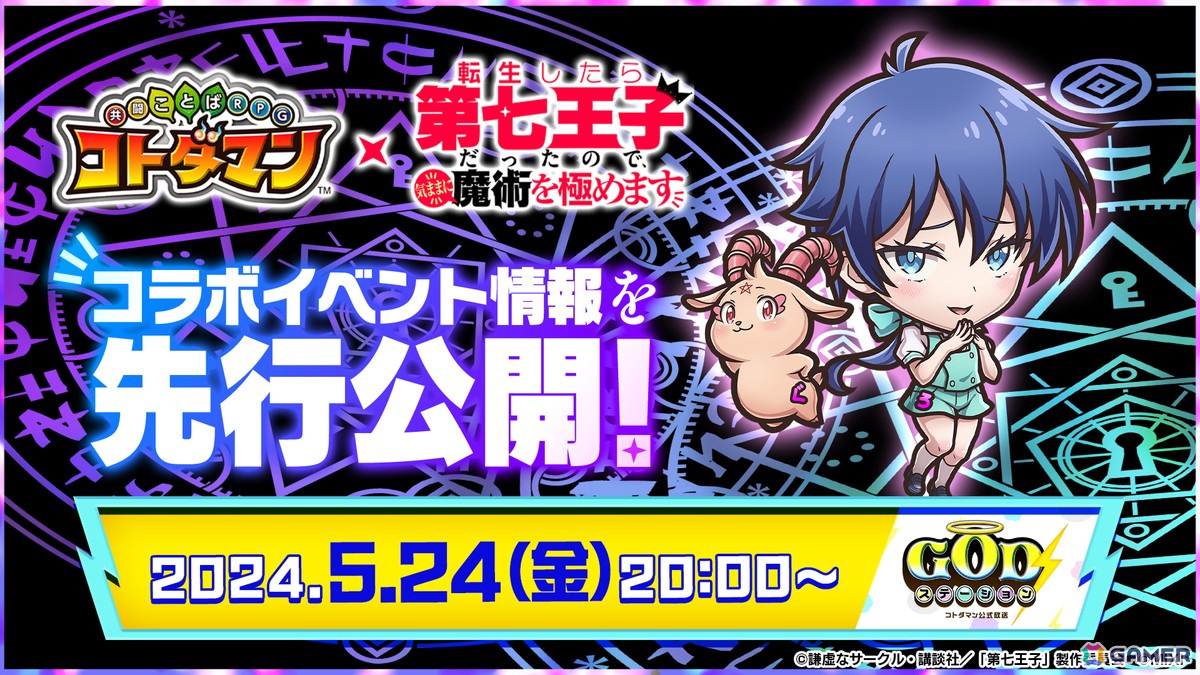 「コトダマン」でアニメ「転生したら第七王子だったので、気ままに魔術を極めます」とのコラボが5月27日より開催!の画像