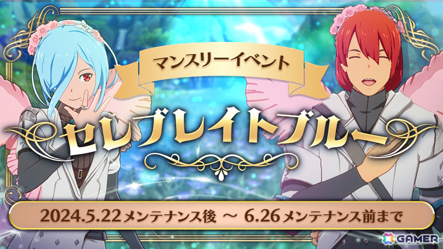 「ブルプロ」マンスリーイベント「セレブレイトブルー」が実施!ウェディング衣装などが登場のガシャもの画像