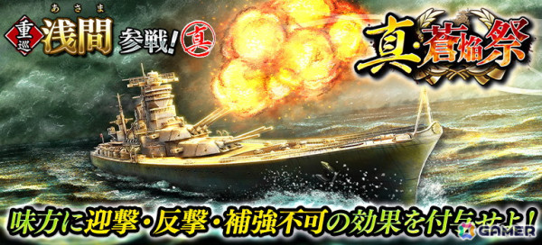「蒼焔の艦隊」メインストーリー第七部最終エリア「大渦」が追加！重巡「浅間」が参戦する真・蒼焔祭も開催の画像4