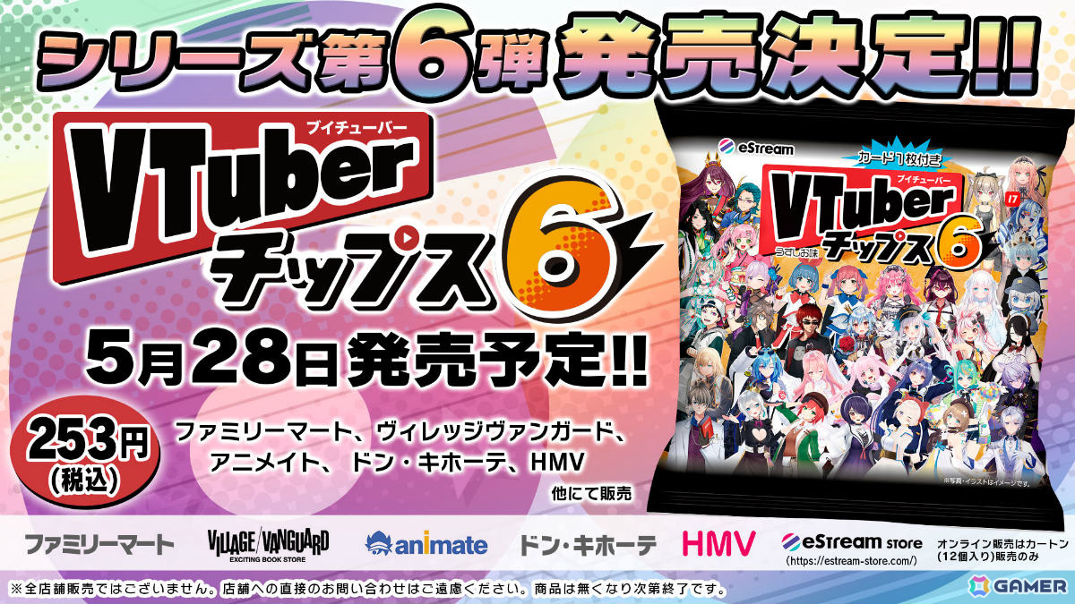 「VTuberチップス6」が5月28日に発売!朝ノ瑠璃さん、伊東ライフさん、天開司さんら全33組99種のカードがラインナップの画像