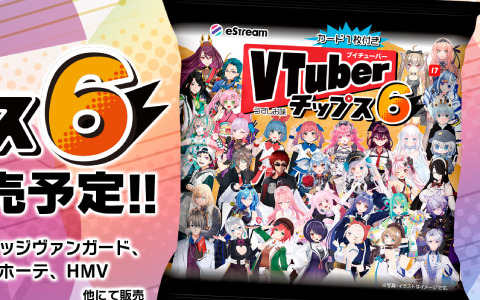 「VTuberチップス6」が5月28日に発売！朝ノ瑠璃さん、伊東ライフさん、天開司さんら全33組99種のカードがラインナップ