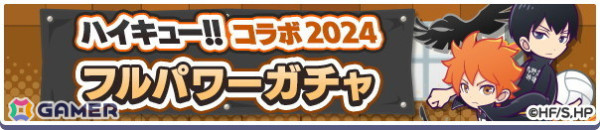 「ぷよクエ」と「ハイキュー!!」のコラボ第3弾を先行プレイ！日向＆影山と黒尾＆研磨の名コンビが登場の画像2
