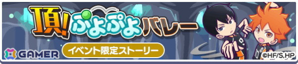 「ぷよクエ」と「ハイキュー!!」のコラボ第3弾を先行プレイ！日向＆影山と黒尾＆研磨の名コンビが登場の画像57