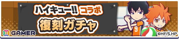 「ぷよクエ」と「ハイキュー!!」のコラボ第3弾を先行プレイ!日向&影山と黒尾&研磨の名コンビが登場の画像