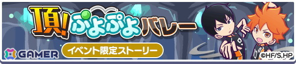 「ぷよクエ」と「ハイキュー!!」のコラボ第3弾を先行プレイ!日向&影山と黒尾&研磨の名コンビが登場の画像