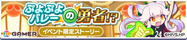 「ぷよクエ」と「ハイキュー!!」のコラボ第3弾を先行プレイ!日向&影山と黒尾&研磨の名コンビが登場の画像